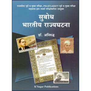 K'Sagar's Subodha Bhartiy Rajyaghatana for MPSC [Departmental PSI Exam] in Marathi by Dr. Aniruddha | Indian Polity 